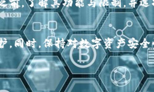 清空数字钱包的数据通常涉及到将其中的资金提取或转移至其他账户，以及删除钱包应用的相关信息。以下是一些基本步骤，可能会依赖于具体的数字钱包类型（如比特币钱包、以太坊钱包或其他类型的数字资产钱包）。请确保在执行以下步骤之前，您已经备份了相关数据。

1. 提取或转移资产
在清空数字钱包之前，确保您已经将其中的所有资产提取或转移到其他钱包或平台。打开您的数字钱包应用，找到资产管理页面，选择要转移的数字货币，然后输入目标地址和金额，确认交易。

2. 清除交易记录
一些数字钱包允许用户清除交易历史。在设置或者隐私选项中，寻找“清除历史”或“删除交易记录”的选项，如果有的话，根据提示进行操作。

3. 删除钱包应用
在提取和清除交易记录之后，您可以选择删除钱包应用。具体步骤如下：
ul
    li在您的设备上找到应用程序图标。/li
    li根据设备类型（Android或iOS），长按图标并选择“删除”或“卸载”。/li
/ul

4. 清除缓存和数据
为了确保所有数据和缓存文件都被移除，可以手动清理设备中的缓存数据：
ul
    li对于Android用户：前往“设置”  “应用程序”  找到钱包应用  “存储”  “清除缓存”和“清除数据”。/li
    li对于iOS用户：您可能需要卸载再重新安装应用，这样可以同时清除相关数据和缓存。/li
/ul

5. 考虑安全因素
在删除数字钱包之前，建议考虑是否有必要保留某些钱包的备份信息。这些信息可能有助于您在未来恢复资产。如果决定完全清空，确保在删除之前已经妥善处理自己的备份，如安全地保存助记词和私钥。

6. 了解不同钱包的功能
不同类型的数字钱包（如硬件钱包、移动钱包、在线钱包等）对数据清空的隐私和安全处理方式各不相同。在选用某一钱包之前，了解其功能与限制，并选择符合您需求的产品。

总结
清空数字钱包涉及到多个步骤，从资产转移到删除应用程序，每一步都需要仔细处理，以确保资金安全和个人隐私得到保护。同时，保持对数字资产安全性的重视，选择合适的选项和措施，以更好地管理您的数字钱包。

如果您对特定钱包有疑问或需具体指南，请提供钱包名称，以便我能提供更个性化的帮助。