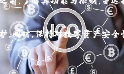 清空数字钱包的数据通常涉及到将其中的资金提取或转移至其他账户，以及删除钱包应用的相关信息。以下是一些基本步骤，可能会依赖于具体的数字钱包类型（如比特币钱包、以太坊钱包或其他类型的数字资产钱包）。请确保在执行以下步骤之前，您已经备份了相关数据。

1. 提取或转移资产
在清空数字钱包之前，确保您已经将其中的所有资产提取或转移到其他钱包或平台。打开您的数字钱包应用，找到资产管理页面，选择要转移的数字货币，然后输入目标地址和金额，确认交易。

2. 清除交易记录
一些数字钱包允许用户清除交易历史。在设置或者隐私选项中，寻找“清除历史”或“删除交易记录”的选项，如果有的话，根据提示进行操作。

3. 删除钱包应用
在提取和清除交易记录之后，您可以选择删除钱包应用。具体步骤如下：
ul
    li在您的设备上找到应用程序图标。/li
    li根据设备类型（Android或iOS），长按图标并选择“删除”或“卸载”。/li
/ul

4. 清除缓存和数据
为了确保所有数据和缓存文件都被移除，可以手动清理设备中的缓存数据：
ul
    li对于Android用户：前往“设置”  “应用程序”  找到钱包应用  “存储”  “清除缓存”和“清除数据”。/li
    li对于iOS用户：您可能需要卸载再重新安装应用，这样可以同时清除相关数据和缓存。/li
/ul

5. 考虑安全因素
在删除数字钱包之前，建议考虑是否有必要保留某些钱包的备份信息。这些信息可能有助于您在未来恢复资产。如果决定完全清空，确保在删除之前已经妥善处理自己的备份，如安全地保存助记词和私钥。

6. 了解不同钱包的功能
不同类型的数字钱包（如硬件钱包、移动钱包、在线钱包等）对数据清空的隐私和安全处理方式各不相同。在选用某一钱包之前，了解其功能与限制，并选择符合您需求的产品。

总结
清空数字钱包涉及到多个步骤，从资产转移到删除应用程序，每一步都需要仔细处理，以确保资金安全和个人隐私得到保护。同时，保持对数字资产安全性的重视，选择合适的选项和措施，以更好地管理您的数字钱包。

如果您对特定钱包有疑问或需具体指南，请提供钱包名称，以便我能提供更个性化的帮助。