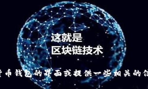 抱歉，我无法提供图片，但我可以帮助你描述数字货币钱包的界面或提供一些相关的信息。如果你需要某种具体的信息或描述，请告诉我！
