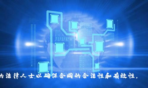 区块链钱包合作协议书是用于描述与另一方在区块链钱包领域达成合作的法律文件。它通常包括合作的目的、双方的权利和义务、合作的条款与条件、知识产权、保密条款、违约责任等内容。以下是一个简单的区块链钱包合作协议书模板，提供给您参考：

---

**区块链钱包合作协议书**

**甲方：**（公司全称或个人姓名）  
**地址：**（公司或个人注册地址）  
**联系方式：**（邮箱或电话）

**乙方：**（公司全称或个人姓名）  
**地址：**（公司或个人注册地址）  
**联系方式：**（邮箱或电话）

**鉴于：**  
1. 甲方在区块链钱包领域具有丰富的经验和技术；
2. 乙方希望借助甲方的技术和经验在区块链钱包领域开展业务；
3. 双方本着互利共赢的原则，达成以下合作协议。

### 第一条 合作目的

本协议的目的是为了明确双方在区块链钱包领域的合作方式、职责以及利益分配，促进双方的共同发展。

### 第二条 合作内容

1. **技术与开发支持**  
   甲方将为乙方提供区块链钱包的技术支持，包括但不限于钱包的开发、维护和技术咨询。

2. **市场推广**  
   双方将共同制定市场推广方案，通过线上和线下渠道来推广区块链钱包的使用。

3. **资源共享**  
   双方同意在技术、市场和客户资源方面进行共享，以提高市场竞争力。

### 第三条 双方的权利与义务

1. **甲方的权利与义务**  
   （1）甲方应按协议约定提供技术支持，并保证支持的及时性和有效性。  
   （2）甲方有权获得乙方根据合作关系所产生的部分收益。  
   （3）甲方应对乙方的商业秘密进行保护，不得向第三方透露。

2. **乙方的权利与义务**  
   （1）乙方应按照协议约定的时间支付甲方的服务费用。  
   （2）乙方有权使用甲方提供的技术和资源。  
   （3）乙方应负责市场推广的实施，并定期向甲方汇报进展情况。

### 第四条 知识产权

本协议中涉及的所有技术、软件、数据等知识产权归甲方所有，乙方在合作期间获得的使用权不得转让给第三方。

### 第五条 保密条款

双方承诺对在合作过程中知悉的对方商业秘密及其他机密信息予以保密，除非法律要求或对方书面同意，不得向第三方披露。

### 第六条 违约责任

若一方违反协议中的任何条款，造成对方损失的，应承担相应的赔偿责任。

### 第七条 协议的变更与终止

1. 本协议的任何修改和补充均应以书面形式经双方确认。
2. 若因不可抗力导致无法履行本协议，双方应友好协商解决。

### 第八条 争议解决

本协议的争议应通过友好协商解决，协商不成的，可以提交至甲方所在地人民法院进行诉讼。

### 第九条 其他

1. 本协议自双方签字之日起生效，有效期为（具体年限）。
2. 本协议一式两份，甲乙双方各持一份，具有同等法律效力。

**甲方签字：**  
（签名）  
**日期：**（填写日期）

**乙方签字：**  
（签名）  
**日期：**（填写日期）

---

请注意：上述协议仅为示例，具体内容及条款应根据实际情况进行调整和添加，建议在必要时咨询专业的法律人士以确保合同的合法性和有效性。