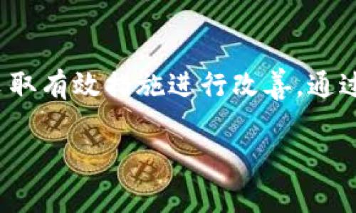 比特派钱包（BitPie Wallet）作为一款受到用户欢迎的数字货币钱包，近年来发生了一些变化，影响了其用户体验和安全性。为了详细解读比特派钱包的现状和用户可能面临的挑战，我们将分几个部分进行介绍。

比特派钱包概述
比特派钱包成立于数字资产迅速发展的时代，以其用户友好的界面和多币种支持著称。用户可以轻松管理不同的数字货币，包括比特币、以太坊和其他主流币种。此外，比特派钱包还提供了一系列先进的功能，例如内置交易所和DApp浏览器，使用户能够方便地参与到更广泛的区块链生态中。

近期变化与问题
然而，随着市场波动和监管环境的不断变化，比特派钱包也面临了一些挑战。首先，用户的安全性成为了首要关注点。近期有报道称，一些用户在使用比特派钱包时遭遇了安全漏洞，导致数字资产遭到盗取。尽管比特派钱包的团队迅速采取措施，发布了补丁和安全更新，但是这一事件依然让许多用户感到不安。

此外，竞争对手的崛起也是比特派钱包需面对的另一重大挑战。市场上出现了越来越多具有创新性功能的竞争钱包，吸引了大批用户转投其他平台。例如，一些新兴的钱包提供了更高级的隐私保护、去中心化的解决方案，吸引了寻求更安全和私密交易体验的用户。因此，比特派钱包需要不断其产品，以防止用户流失。

用户反馈与社区反应
用户的反馈对比特派钱包的未来至关重要。一些用户在社交媒体和论坛上表达了对比特派钱包的失望，认为其安全性和响应速度不再符合他们的期望。此外，用户还提到了一些关于客户服务的问题，比如在遇到技术困难时难以获得及时的帮助。br然而，也有不少用户依旧支持比特派钱包，认为其团队在问题出现后能够快速反应，并且持续致力于产品的完善。

未来展望与建议
为了稳固 بازار，提升用户信任，比特派钱包需要在几个方面进行改善。首先，增强安全性绝对是首要任务。引入更多的安全功能，比如多重签名、硬件钱包支持等，将有助于提升用户的安全体验。其次，提高客户服务的质量，确保用户在遇到问题时能获得及时且专业的帮助，从而增强用户对品牌的忠诚度。

最后，创新也是不可或缺的一步。比特派钱包需要不断跟进行业的最新动态，推出符合用户需求的新功能，以适应快速变化的市场和用户偏好。此外，与其他区块链项目的合作将开辟出新的可能性，实现更多实用性应用，进一步丰富用户的使用体验。

结论
比特派钱包作为一个数字货币钱包，在为用户提供服务方面曾表现出色，但当前面临一系列的挑战与变化。用户对于安全性和客户服务的关注，促使比特派钱包必须采取有效措施进行改善。通过增强安全性、提升客户服务和持续创新，可以让比特派钱包在未来的竞争中占据一席之地，赢得用户的信任与支持。

比特派钱包, 数字货币, 安全性, 客户服务/guanjianci