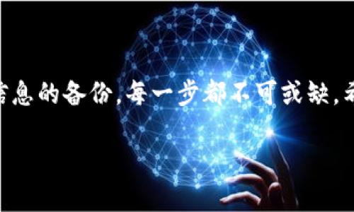   2025必看：如何立即创建一个安全数字货币钱包 / 

 guanjianci 数字货币钱包, 创建钱包, 安全数字资产, 加密货币 /guanjianci 

引言

在当今数字经济蓬勃发展的时代，数字货币如比特币、以太坊等受到了越来越多人的关注。随着其价值的不断攀升，如何安全地存储这些数字资产成为了一个重要的课题。因此，创建一个安全可靠的数字货币钱包显得尤为重要。本文将详细介绍如何创建一个数字货币钱包，确保您能在2025年及以后无忧无虑地管理自己的资产。

数字货币钱包的类型

首先，我们需要了解数字货币钱包的基本类型。一般来说，数字货币钱包可以分为热钱包和冷钱包两大类。热钱包是指连接到互联网的电子钱包，方便快捷，但安全性相对较低。相反，冷钱包则是将数字资产离线存储，安全性高，但交易时需要额外步骤。

在确定钱包类型之前，您可以问自己几个问题：首先，您打算存储多少资产？其次，您对于便捷性和安全性的重视程度如何？这些因素将大大的影响您选择钱包的方式。

步骤一：选择合适的钱包平台

创建数字货币钱包的第一步是选择一个合适的钱包平台。这些平台有很多，包括Coinbase、Blockchain.com、MetaMask等。选择时，您需要考虑以下几个方面。

首先，查看平台的安全性。许多钱包平台提供两步验证、冷存储等安全措施以保护您的资产。其次，考虑钱包的易用性。一个用户友好的界面可以让您更方便的进行交易和管理资产。最后，查阅平台的评价与口碑，选择那些信誉良好并被广泛使用的产品。

步骤二：注册账户并验证身份

在选择了合适的钱包平台之后，您需要注册一个账户。通常，钱包平台会要求您提供一些个人信息，如邮箱地址和手机号码，以确保账户的安全和真实性。此外，许多平台根据地区的不同可能会要求用户完成身份验证，如上传身份证据。

尽管这可能会让一些用户感到麻烦，但身份验证实际上是为了增加平台的安全性，保护用户账户的安全。因此，在注册时务必要认真对待这些步骤。

步骤三：设置安全措施

一旦您注册并且验证完成，接下来就是设置安全措施。这一步是保护您数字资产的关键。在许多平台上，您会被要求设置一个强密码。此时，建议使用一组包含字母、数字和特殊字符的复杂密码，不要使用生日或其他个人信息作为密码。

此外，建议开启平台提供的两步验证功能。这意味着，在您每次登录时，都需要提供额外的身份验证方式，比如一次性验证码。这可以大大提升账户的安全性，从而有效避免被破解的风险。

步骤四：创建钱包地址

接下来，您需要创建一个钱包地址。钱包地址是您的加密货币交易所需的唯一标识符，其他人可以通过此地址向您发币。当您在钱包平台上创建好钱包后，通常会自动生成一个钱包地址。您可以在钱包首页找到这个地址，记住，您可以生成多个地址以便于管理不同的币种。此时，一定要妥善保管好这些地址信息，切勿泄露给陌生人。

步骤五：备份钱包信息

创建完钱包后，备份钱包信息是至关重要的一步。大多数平台会提供助记词或私钥供备份使用。这些信息是您未来访问钱包和恢复钱包的关键。因此，建议将这些信息写下来，存放在安全的地方，如保险箱中。

如果您不小心丢失了这些信息，将无法再次访问您的数字钱包。在这种情况下，您的资产可能会永远丢失。因此，不要小看备份过程，务必将其视为创建数字货币钱包的重要组成部分。

步骤六：了解交易费用

在成功创建您的钱包后，您可能会开始进行数字货币的买入和卖出。在这一过程中，了解交易费用将变得十分重要。每一次交易，平台通常都会收取一定的费用，这些费用可能因平台、交易量和市场波动而有所不同。

建议您在交易前仔细查看费用说明，以便更好地管理您的资产。同时，了解不同平台的费用结构可以帮助您选择更合适的交易时机，从而降低交易成本。

步骤七：保持钱包安全

安全是使用数字货币钱包的重中之重。经常检查您的账户活动，确保没有任何可疑交易。如果发现任何异常，请立即联系平台客服并更改密码和安全设置。此外，定期更新您存储密码和助记词，确保您的信息始终保持最新状态。

同时，要避免在公共网络环境下进行交易，因为这些环境容易遭到黑客攻击。尽量使用受信任的网络进行操作，确保您的数字资产安全无忧。

总结

创建一个安全的数字货币钱包并不是一件难事，但在每个步骤中，我们都必须保持警惕，认真对待。从选择平台、注册账户到设置安全措施，再到钱包信息的备份，每一步都不可或缺。希望通过本指南，您能够顺利地创建一个数字货币钱包，并在未来的投资旅程中顺利、安全地管理自己的资产。

未来在数字货币投资的道路上，保持学习与探索的精神，时刻警惕安全隐患，才能拥抱更多的机遇。因此，立刻行动起来，创建您的数字货币钱包吧！