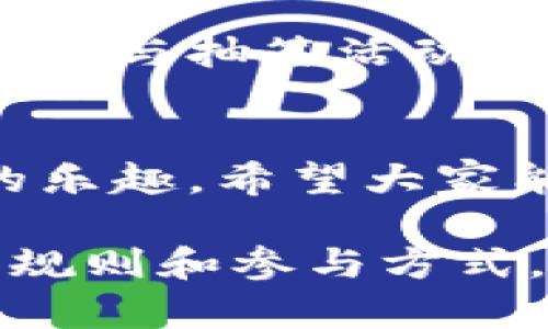 关于深圳数字钱包抽签的规则和相关信息，以下是一些基本的了解和规则概述。

### 深圳数字钱包抽签规则

深圳数字钱包抽签是为了激励市民主动使用数字钱包而推出的一种活动。该活动可能包括一些特定的时间段，参与者通过使用数字钱包进行消费或注册即可获得抽签机会，从而有机会赢取丰富的奖品或优惠。以下是一些主要的抽签规则：

#### 参与资格
首先，参与者必须确保自己拥有有效的深圳数字钱包账户。通常需要在活动开始之前进行注册，如果已经注册过，则需在规定的时间内活跃使用。

#### 抽签方式
每位合格的用户根据其在活动期间的消费金额和次数，获得不同数量的抽签机会。一般来说，消费越多，获得的抽签机会也就越多。

#### 中奖规则
抽签结果通常会在指定的日期和时间公布，中奖用户会通过官方渠道（如短信或App通知）接收到中奖信息。在一些情况下，中奖名单会在官方网站上公示，确保活动的透明公正。

#### 奖品设置
奖品通常包括购物券、返现、实物奖品等，具体奖品会在活动开始前通过官方公告向公众揭晓。参与者也可以根据自身需求，选择相应的奖品。

#### 注意事项
参与者需要定期查看官方发布的信息，以确保自己不会错过任何重要的通知或抽签结果。一些活动可能会有时效性，迟于规定时间的申请可能失效。

### 其他相关信息
在深圳，数字钱包活动不仅仅是抽签，许多商家也会推出相关的优惠活动来吸引用户使用数字支付方式。这些活动与抽签活动相辅相成，共同推动数字经济的发展。

#### 结语
总之，深圳数字钱包的抽签活动是推广数字支付的一种有效方式，参与者不仅可以享受到优惠，还能获得抽奖的乐趣。希望大家能够积极参与，享受这一创新的支付体验。

如果你想了解更具体的细节或有其他问题，建议访问深圳地方政府或相关银行的官方网站，以获取最新的活动规则和参与方式。