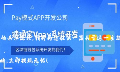 由于您询问的是比特派里的资金提现人民币的具体流程，我将为您提供一篇关于这一主题的详细介绍，并思考一个的以及相关关键词。

 优质
2025必看：比特派钱包提现人民币的详细攻略，立即提现无忧！