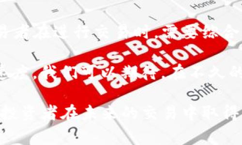 关于“B特派交易一直未确认”的问题，通常会涉及到多个因素，包括交易网络的状态、数字货币的流动性、平台的技术问题等。以下是相关内容的详细分析，希望能帮助到您。

理解B特派交易的基本流程
B特派交易，是指通过特定区块链技术进行的数字货币交易。在进行任何交易时，交易者需要提供发送方和接收方的地址、交易金额等信息。随后，交易将被发送到区块链网络中，等待矿工确认。

交易的确认是通过网络中的矿工对交易进行验证来实现的。在比特币等主要加密货币中，每个交易需要经过多次确认才能被视为完成。这一过程的时间依赖于网络的负载、矿工的参与程度及每笔交易所设置的手续费。如果您发现您的B特派交易一直未确认，原因可能包括以下几种情况。

交易拥堵与手续费设置
首先，交易网络拥堵是导致交易未被确认的主要原因之一。当大量交易同时被发起时，网络的可用带宽和处理能力就会受到限制。

此外，交易者通常可以设置手续费，以吸引矿工优先处理自己的交易。如果设置的手续费过低，矿工可能会将该交易放在一旁，等待其他高手续费交易的确认。这种情况在交易高峰期间尤其明显。

因此，从某一角度来看，选择一个合理的手续费能够大大提高交易确认的速度。您可以参考当前网络的手续费水平，适时调整自己的手续费设置。

区块链技术的限制
除了手续费，区块链本身的技术限制也可能导致交易未确认。例如，比特币的区块生成时间约为10分钟，这意味着即使交易被成功广播到网络上，也需要等待这个时间才能被打包进新生成的区块。

不过，这对于一些新兴的区块链项目，如以太坊2.0、Solana等，可能会相对较快。因此，了解不同区块链的技术特性，可以帮助您更好地选择交易的时机。

交易确认状态的查询
如果您的交易一直未确认，不妨使用区块链浏览器对其状态进行查询。区块链浏览器可以显示交易的多个信息，如交易ID、发送方和接收方的地址、交易金额和当前确认数。如果在浏览器中找不到您的交易记录，那么可能是交易未成功广播至网络。

因此，建议定期查看您的交易状态，及时了解交易进度。如果发现您的交易遭遇阻滞，您还可以选择重发交易。值得注意的是，重发交易时应提高手续费，以便确保矿工能够优先确认。

平台及交易所的问题
如果您是通过某个交易所（如币安、火币等）进行交易的，那么交易所内部的处理效率和机制也会影响您交易的确认状态。一些交易所可能会因为内部操作或技术维护而导致交易延迟。

在这种情况下，您可以直接联系该交易所的客服，询问交易的处理进度和原因。同时，关注该交易所的公告，以获取最新的系统状态信息。

保护资产安全的建议
在等待交易确认的同时，确保您的数字资产安全也是非常重要的。切勿轻易透露您的私钥或者重要信息，以防止资产损失。

此外，如果您长期不进行交易或者计划进行大额交易，建议您将数字资产存放于硬件钱包等安全性更高的方式中。硬件钱包能够有效抵御在线攻击，提升资产的安全性。

总结与展望
综上所述，B特派交易一直未确认的原因可能涉及网络拥堵、手续费设置、区块链技术限制以及交易所的处理效率等多个方面。交易者在进行交易时，需要综合考虑这些因素，以自己的交易体验。

此外，随着区块链技术的不断发展，许多新兴的解决方案（如闪电网络、Layer 2技术）也正在逐渐增加区块链的处理能力和确认速度。我们可以期待，在不久的将来，交易确认的速度和效率会有显著的提升。

希望每位交易者都能在适宜的时机进行光速的交易确认，在瞬息万变的加密世界中把握机会，实现资产的增值。最后，祝愿所有的投资者在未来的交易中取得成功！