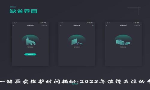 比特派一键买卖维护时间揭秘：2023年值得关注的专业分析