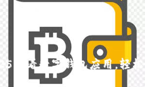 立即下载：2025必看数字钱包应用，轻松管理您的财务