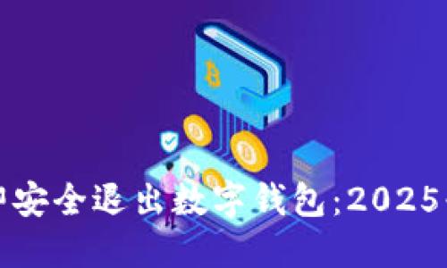 如何立即安全退出数字钱包：2025必看指南