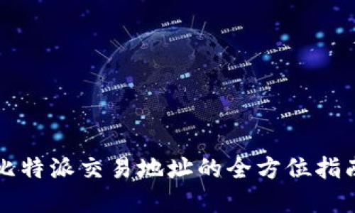 2025必看：比特派交易地址的全方位指南，立即掌握！