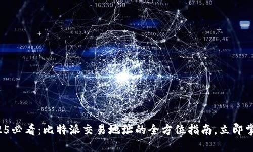 2025必看：比特派交易地址的全方位指南，立即掌握！