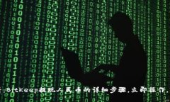 2025必看：BitKeep提现人民币的详细步骤，立即操作