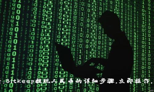 2025必看：BitKeep提现人民币的详细步骤，立即操作，轻松转出！