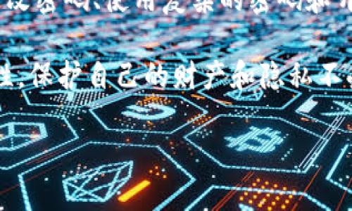 被请求的内容过长，无法一次性生成。请您尝试分段请求内容。 

### 
  立即保护你的苹果手机钱包：如何快速增加密码 / 

### 关键词
 guanjianci 苹果手机, 钱包, 增加密码, 安全 /guanjianci 

### 正文

引言
在现代生活中，智能手机已经成为我们日常生活中不可或缺的一部分。尤其是苹果手机，其提供的多功能钱包不仅可以存储信用卡和身份证，还能进行便捷的支付。然而，随着我们对手机安全性的要求日益提高，如何为苹果手机钱包增加密码，确保个人信息不被泄露，成为了一个热门话题。本文将详细介绍如何立即给你的苹果手机钱包增加密码，从而有效提升安全等级。

第一步：了解苹果钱包的功能
在我们讨论如何增加密码之前，需要先明确苹果手机钱包的主要功能。苹果钱包不仅可以存储你的支付卡（如信用卡、借记卡等）、门票、优惠券和登机牌等，还可以用于无接触支付。由于钱包中存储了大量的敏感信息，保护这些数据的安全性显得尤为重要。因此，增加密码成为了用户的一项重要任务。

第二步：检查你的iOS版本
在进行任何安全设置之前，首先要确保你的苹果手机已经更新到最新的iOS版本。这不仅可以让你享受到最新的功能，还能修复潜在的安全漏洞。你可以通过以下方法确认你的iOS版本：进入“设置”“通用”“关于本机”，找到“软件版本”。确保你的设备是最新的，如果不是，先进行系统更新。

第三步：进入苹果钱包设置
一旦你的设备已更新至最新版本，接下来我们需要进入苹果钱包的设置界面。打开“钱包”应用，点击右上角的“三个点”图标，这将带你进入设置界面。在设置中找寻“安全性”或“密码”选项，点击进入。

第四步：设置密码
在“安全性”选项中，你将看到一个“启用密码”的选项。点击这一选项，然后输入你希望设置的密码。这一步至关重要，建议选择一个复杂且不容易被猜测的密码，包含字母、数字和符号。同时，也要避免使用个人信息如生日或名字作为密码，以增强安全性。

第五步：验证并保存你的设置
在你输入密码后，系统会要求你再次确认这组密码。确保你在输入时没有错误。完成后，点击“保存”或者“确定”，你的密码设置就大功告成了。从这一刻起，进入你的苹果手机钱包将变得更加安全。

第六步：保持密码的安全性
一旦设置了密码，确保你妥善保管这组密码，不要轻易告知他人。此外，定期更换密码也是一个良好的安全习惯。如果你担心自己的密码被人知道，可以考虑使用密码管理工具，帮助你安全存储和管理自己的密码。

第七步：开启双重身份验证
除了设置密码，苹果还提供了双重身份验证功能。这意味着即使有人获得了你的密码，他们仍然需要通过其他方式验证身份。这可以为你的苹果钱包提供额外的保护层。要启用这一功能，你可以进入“设置”“用户姓名”“密码与安全性”，然后选择“启用双重身份验证”。

第八步：经常检查交易记录
保护好钱包的安全并不止于设置密码和双重身份验证。建议定期检查你的交易记录，确保没有未授权的交易。如果发现任何可疑活动，立即将其报告给银行或信用卡公司，并考虑更改密码以保护账户安全。

总结
通过上述步骤，你可以立即为你的苹果手机钱包增加密码，为个人信息的安全提供保障。然而，仅靠密码并不足以完全防范一切潜在威胁。保持良好的安全习惯，比如定期更改密码、使用复杂的密码和开启双重身份验证，都是保护你个人信息的重要方法。随着科技的不断发展，安全环境也在不断变化，保持警惕、适应变化才是保障信息安全的关键。

如今，在我们的生活中，智能设备逐渐成为私密信息的载体，用户在使用的同时，需时刻关注安全性。希望通过本文，你能够掌握添加密码的技巧，提高苹果手机钱包的安全性，保护自己的财产和隐私不受侵害。

安全永远是第一位的，让我们一起行动起来，为自己的数字生活保驾护航。现在就去试试吧！