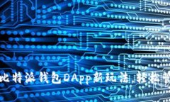 2023年立即体验比特派钱包DApp新玩法，轻松管理您