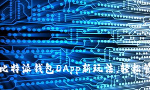 2023年立即体验比特派钱包DApp新玩法，轻松管理您的加密资产！