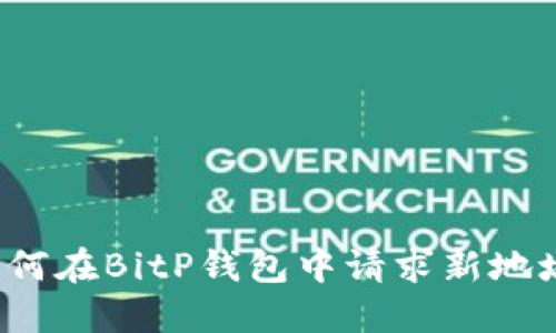 立即获取！如何在BitP钱包中请求新地址的完整指南