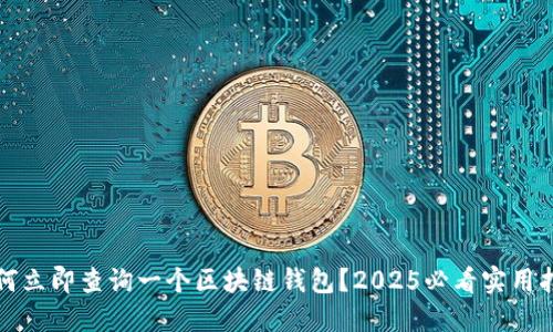 如何立即查询一个区块链钱包？2025必看实用指南