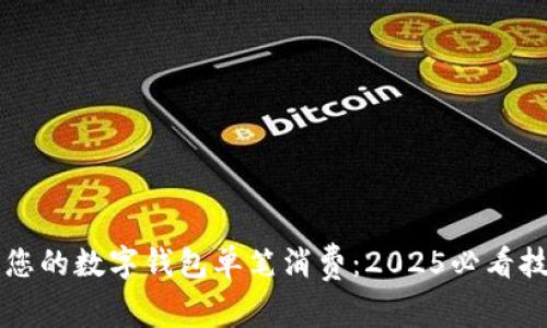 立即查询您的数字钱包单笔消费：2025必看技巧与方法