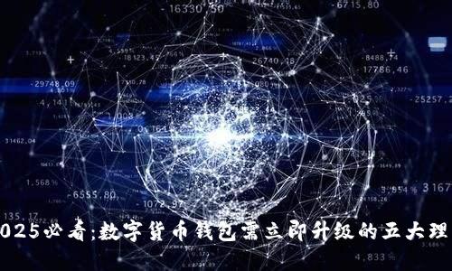 2025必看：数字货币钱包需立即升级的五大理由