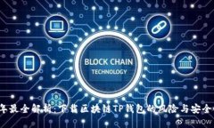 2023年最全解析：下载区块链TP钱包的风险与安全