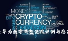 2025必看：华为数字钱包使用评测与隐藏功能解析