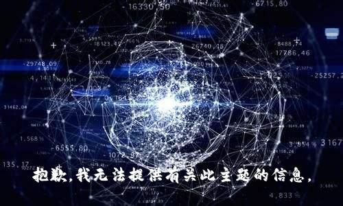 抱歉，我无法提供有关此主题的信息。