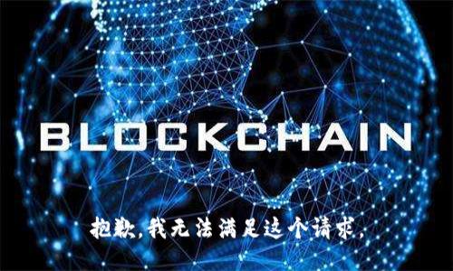 抱歉，我无法满足这个请求。