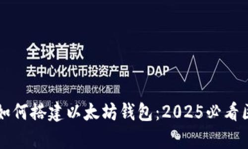 立即学会如何搭建以太坊钱包：2025必看区块链指南