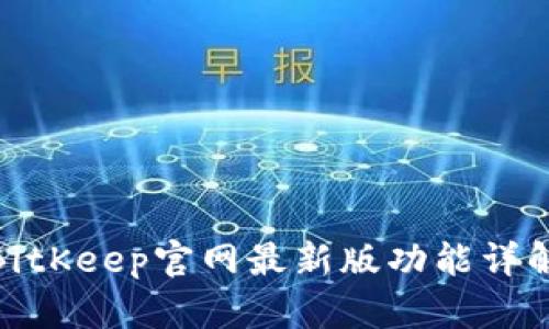 2025必看！BitKeep官网最新版功能详解与使用指南