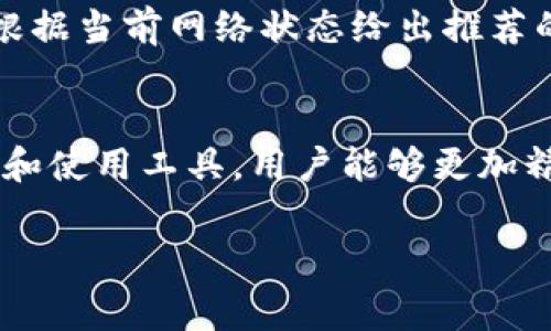 在加密货币交易中，矿工费是完成交易的重要组成部分，影响着交易的速度和成功率。在选择合适的矿工费时，尤其是在B特派等交易平台上，了解矿工费的构成和影响因素是十分重要的。下面将详细阐述如何选择适合的矿工费。

什么是矿工费？
矿工费是用户进行区块链交易时支付给矿工的费用。矿工通过验证和打包交易来维护区块链网络的安全性和正常运行，因此他们会收取一定的费用作为报酬。费用通常与网络的繁忙程度有关，网络越繁忙，矿工费越高。

矿工费的影响因素
在选择合适的矿工费时，有几个因素需要考虑：
ul
    listrong网络拥挤程度：/strong当网络交易量大时，矿工会优先处理支付更高费用的交易。如果网络流量增加，较低的矿工费用可能导致交易确认延迟。/li
    listrong交易金额：/strong大型交易通常需要支出更高的矿工费，以确保交易能够及时被处理。/li
    listrong交易复杂性：/strong复杂的智能合约交易或多输入的交易相较于简单交易需要更多的计算资源，因此可能需要支付更高的矿工费。/li
/ul

如何选择合适的矿工费？
选择合适的矿工费可以总结为以下几个步骤：

h41. 了解市场当前的矿工费水平/h4
在B特派等交易平台上，用户可以通过各种工具查看当前网络的平均矿工费用。这通常以每字节或每千字节的费用显示。建议在高峰时段选择费用相对高的值，而在低峰时段则可以选择较低的费用，以节省支出。

h42. 评估交易的紧急程度/h4
如果你的交易时间紧急（例如，想要尽快完成购买或销售），可以选择支付更高的矿工费。相反，如果你不急于完成交易，可以选择较低的费用，等待网络条件改善。

h43. 考虑交易金额和复杂性/h4
在进行大额交易或高级功能的交易时，增加矿工费也是确保交易顺利进行的一种策略。特别是在涉及多个输入的情况下，增加矿工费可以保证交易在网络中获得更高的优先级。

h44. 使用推荐工具/h4
许多交易平台和钱包都提供了矿工费估算工具，用户可以根据所选择的交易时间和复杂程度来选择适合的矿工费。这些工具会根据当前网络状态给出推荐的费用范围，帮助用户作出更明智的选择。

总结
在B特派等交易平台进行加密货币交易时，选择合适的矿工费至关重要。通过了解网络状况、评估交易紧急程度、考虑交易复杂性和使用工具，用户能够更加精准地选择矿工费，从而确保交易的高效、安全完成。随着市场的不断发展，理解这些因素将帮助你在加密货币世界中更好地导航。

希望以上信息能够帮助你更好地了解如何选择B特派交易的矿工费。如有任何进一步的问题，请随时问我！