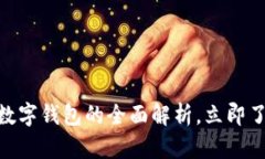 2025必看：所有数字钱包的全面解析，立即了解你