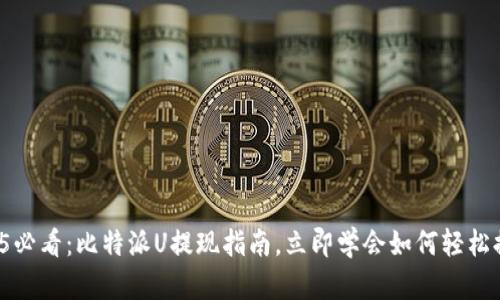 2025必看：比特派U提现指南，立即学会如何轻松提币！