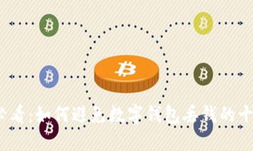 2025必看：如何避免数字钱包丢钱的十大技巧