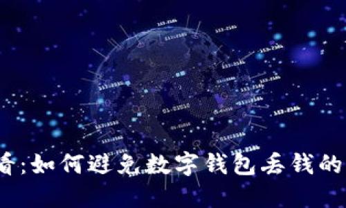 2025必看：如何避免数字钱包丢钱的十大技巧