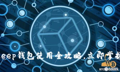 2025必看：Bitkeep钱包使用全攻略，立即掌握安全操作技巧！