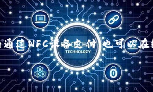 苹果公司主要使用的是Apple Pay，这是一款数字钱包和支付服务，允许用户通过支持的设备进行安全的支付。Apple Pay可以在商店内通过NFC设备支付，也可以在线或在应用内进行购物。使用Apple Pay，用户只需将他们的信用卡或借记卡信息添加到他们的Apple设备中，就能享受便捷的支付体验。

如果你对数字支付的相关内容感兴趣，请告诉我，我可以提供一些更深入的信息。