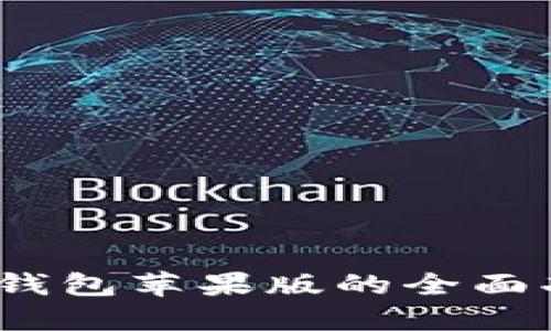 立即了解B特派钱包苹果版的全面功能，2025必看！