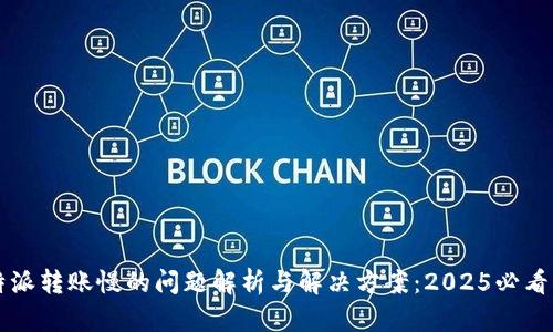 比特派转账慢的问题解析与解决方案：2025必看指南