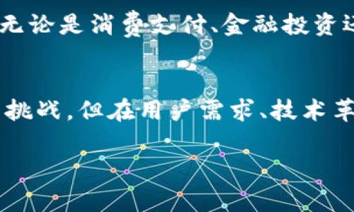 在中国，随着数字经济的迅猛发展，数字钱包的推广已成为一种趋势。这不仅影响了人们的消费方式，也为商家和个人创造了新的收入来源。接下来，我们将深入探讨中央推广数字钱包的盈利模式，以及未来的发展前景。

数字钱包的定义与实现方式
数字钱包，也被称为电子钱包，是一种能够存储用户资金、进行线上支付、管理金融信息的应用程序。用户只需通过手机或电脑访问数字钱包平台，就可以进行便捷的支付和转账操作。近年来，随着移动支付的普及，数字钱包的使用率不断上升。

数字钱包的盈利模式
数字钱包的盈利方式主要有以下几种：

1. 交易费用：每当用户使用数字钱包进行交易时，平台通常会收取一定比例的交易费用。这是数字钱包运营商的一项主要收入来源。随着用户日常交易频率的增加，交易费用的收入也随之上升。

2. 数据分析服务：数字钱包积累了大量用户数据，平台可以利用这些数据进行市场分析和用户行为分析。通过向商家提供精准的用户分析报告，数字钱包平台能够获得额外的盈利。

3. 金融服务：一些数字钱包还提供信贷、理财、保险等金融产品的推广服务。这类服务不仅丰富了数字钱包的功能，还为平台创造了进一步的盈利机会。

4. 商户合作：数字钱包可以与各大商户进行合作，通过平台推送优惠信息给用户，若用户通过钱包完成消费，商户需支付一定的推广费用。这种双赢的模式让商家获得了更高的曝光率，同时，数字钱包平台也获得了稳定的收入。

中央推广数字钱包的背景
随着国家对数字经济的重视，数字钱包作为一项新兴技术，其推广不仅是为了便利民众的生活方式，更是推动经济转型的重要手段。政府希望通过数字钱包的普及，能够增强交易的便利性，提升经济的发展质量。

此外，中央政府的推广行动也旨在促成“无现金社会”的构建。通过对现金交易的逐步限制，数字钱包替代现金的使用，将极大地提升整体支付的效率，推动社会资源的配置。

用户对数字钱包的接受度
在数字钱包推广的过程中，用户的接受度是一个关键因素。根据调查数据显示，越来越多的年轻人愿意接受数字钱包。这部分群体普遍对于新技术的接受度高，他们贸易的方式更加依赖于线上平台，数字钱包的便利性满足了他们的需求。

然而，年长用户对数字钱包的接受度相对较低，主要因为对新技术的不熟悉和个人信息安全的担忧。因此，在推广数字钱包的过程中，如何提升用户的信任感和安全感就是一项重要工作。

数字钱包的挑战与机遇
尽管数字钱包的前景广阔，但在推广过程中也面临着诸多挑战。

首先是安全问题。 用户在使用数字钱包的过程中，信息泄露、账户安全等问题常常引发关注。因此，平台需要通过高强度的加密技术和有效的风险控制措施来维护用户的数据安全。

其次是市场竞争。近年来，各大支付平台纷纷推出自己的数字钱包产品，市场竞争日益激烈。这要求各家数字钱包运营商不仅要提升服务质量，还需在功能和体验上做到与众不同。

然而，在挑战中，数字钱包仍蕴含着丰富的机遇。特别是在乡村地区及偏远的城市，随着网络基础设施的完善，数字钱包的推行可以有效改善当地的支付环境。此外，数字钱包产品的创新也为企业带来了持续性的成长空间。

未来发展趋势
随着数字化进程的不断加速，未来数字钱包的使用将更加普及。在技术上，人工智能、区块链等新技术将会被广泛应用于数字钱包的改进中。这不仅能够提升支付的安全性，还能为用户带来更便捷快速的支付体验。

此外，数字钱包将与更多的金融服务相结合，逐渐形成一个生态系统，让用户在一个平台上完成多种金融事务，无论是消费支付、金融投资还是日常理财，都可以一站式完成。

小结
中央推广数字钱包不仅是推动经济发展和提高交易效率的需要，更是未来社会发展的必然趋势。尽管面临诸多挑战，但在用户需求、技术革新和政策支持的推动下，数字钱包的未来将充满希望。每个人都可能体验到这一便利，创造出更多的商业价值。

现在了解中央推广数字钱包的盈利潜力与未来机遇