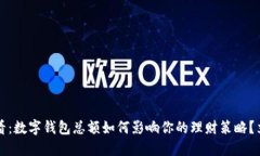 2025必看：数字钱包总额如何影响你的理财策略？