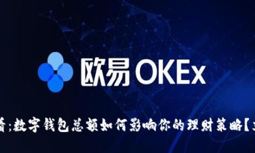 2025必看：数字钱包总额如何影响你的理财策略？立即了解！