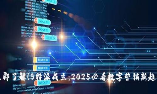 立即了解！B特派成立：2025必看数字营销新趋势
