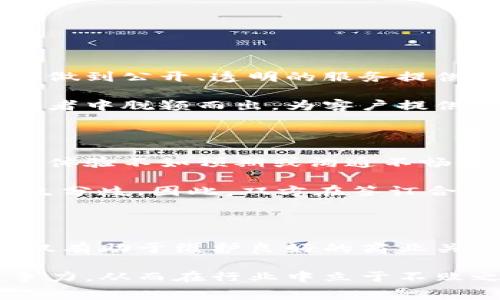 特派的服务费通常指的是特派公司提供某项特定服务时所收取的费用。这类费用一般由提供服务的企业或机构根据服务内容、复杂程度、市场行情等因素进行定价。特派服务费的具体金额往往在双方签署合同时进行详细约定。

服务费的组成

特派的服务费通常由多个部分构成。这些部分可能包括基础服务费、附加服务费和其他相关费用。例如，基础服务费是指特派服务的核心部分的费用，通常是服务提供者的固定收费。而附加服务费则可能涵盖一些额外的需求，这包括但不限于咨询、技术支持等。

此外，服务费还可能受到市场供需关系的影响。在某些情况下，特派的服务需求旺盛，导致服务费上升；而在需求低迷的情况下，服务费可能会有所下调。因此，理解市场动态是评估和接受特派服务费的重要方面。

如何确定特派服务费

确定特派服务费的过程通常是一个详细且系统的步骤。首先，服务提供者和客户之间需要进行充分的沟通，以明确客户的具体需求。这非常重要，因为不同的需求会导致不同的服务内容，从而影响费用的计算。

接下来，服务提供者会考虑其自身的成本，包括人力、物力、设备以及其他经营费用。这些成本将直接影响服务费的制定。此外，市场调研也是一个重要步骤，通过对同类服务市场价格的调查，对制定合理的服务费起到指导作用。

最后，双方会进行价格谈判，力求达成一个双方都能接受的版本。此过程既需要技巧，又需要一定的妥协精神。

特派服务费的透明度

在当前的商业环境中，服务费用的透明度越来越受到重视。客户在寻找特派服务时，更倾向于选择那些在定价上能够做到公开、透明的服务提供者。因此，特派公司在收费标准上越加清晰具体，能有效增加客户的信任感。

透明度不仅有助于提升客户信任，也能提高公司自身的市场竞争力。通过明确的服务费标准，特派公司能在众多提供者中脱颖而出，为客户提供一种信任感和安全感。

特派服务费的潜在争议

尽管透明度是提升客户信任的重要因素，但特派服务费用的争议依然不可避免。在某些情况下，客户可能会因为服务体验不如预期或沟通不畅认为自己支付的服务费过高。此时，服务提供者就需要及时解决客户的疑虑，通过合理的解释和调整来达成和解。

此外，合同的细节部分往往会成为争论的焦点。诸如附加服务费的收取、服务内容的界定等，都可能在执行过程中产生分歧。因此，双方在签订合同时，应该详细讨论并清晰列出各项费用的具体标准和服务内容，以避免后续的纷争。

总结

特派的服务费是一个复杂而多样的概念，它与市场经济、需求供给、客户沟通等多种因素息息相关。合理的服务费不仅有助于维护良好的商业关系，也能提升客户的满意度。因此，服务提供者在制定服务费时，需多方面考虑，从而制定出公正合理的服务标准。

通过提高服务费的透明度、加强客户沟通，以及在合同中细致明确各项费用，特派公司能够有效提升自己的市场竞争力，从而在行业中立于不败之地。