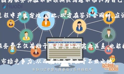 特派的服务费通常指的是特派公司提供某项特定服务时所收取的费用。这类费用一般由提供服务的企业或机构根据服务内容、复杂程度、市场行情等因素进行定价。特派服务费的具体金额往往在双方签署合同时进行详细约定。

服务费的组成

特派的服务费通常由多个部分构成。这些部分可能包括基础服务费、附加服务费和其他相关费用。例如，基础服务费是指特派服务的核心部分的费用，通常是服务提供者的固定收费。而附加服务费则可能涵盖一些额外的需求，这包括但不限于咨询、技术支持等。

此外，服务费还可能受到市场供需关系的影响。在某些情况下，特派的服务需求旺盛，导致服务费上升；而在需求低迷的情况下，服务费可能会有所下调。因此，理解市场动态是评估和接受特派服务费的重要方面。

如何确定特派服务费

确定特派服务费的过程通常是一个详细且系统的步骤。首先，服务提供者和客户之间需要进行充分的沟通，以明确客户的具体需求。这非常重要，因为不同的需求会导致不同的服务内容，从而影响费用的计算。

接下来，服务提供者会考虑其自身的成本，包括人力、物力、设备以及其他经营费用。这些成本将直接影响服务费的制定。此外，市场调研也是一个重要步骤，通过对同类服务市场价格的调查，对制定合理的服务费起到指导作用。

最后，双方会进行价格谈判，力求达成一个双方都能接受的版本。此过程既需要技巧，又需要一定的妥协精神。

特派服务费的透明度

在当前的商业环境中，服务费用的透明度越来越受到重视。客户在寻找特派服务时，更倾向于选择那些在定价上能够做到公开、透明的服务提供者。因此，特派公司在收费标准上越加清晰具体，能有效增加客户的信任感。

透明度不仅有助于提升客户信任，也能提高公司自身的市场竞争力。通过明确的服务费标准，特派公司能在众多提供者中脱颖而出，为客户提供一种信任感和安全感。

特派服务费的潜在争议

尽管透明度是提升客户信任的重要因素，但特派服务费用的争议依然不可避免。在某些情况下，客户可能会因为服务体验不如预期或沟通不畅认为自己支付的服务费过高。此时，服务提供者就需要及时解决客户的疑虑，通过合理的解释和调整来达成和解。

此外，合同的细节部分往往会成为争论的焦点。诸如附加服务费的收取、服务内容的界定等，都可能在执行过程中产生分歧。因此，双方在签订合同时，应该详细讨论并清晰列出各项费用的具体标准和服务内容，以避免后续的纷争。

总结

特派的服务费是一个复杂而多样的概念，它与市场经济、需求供给、客户沟通等多种因素息息相关。合理的服务费不仅有助于维护良好的商业关系，也能提升客户的满意度。因此，服务提供者在制定服务费时，需多方面考虑，从而制定出公正合理的服务标准。

通过提高服务费的透明度、加强客户沟通，以及在合同中细致明确各项费用，特派公司能够有效提升自己的市场竞争力，从而在行业中立于不败之地。