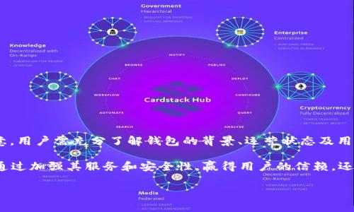 关于“B特派钱包”是否是骗局的问题，需要综合考虑多个方面的信息。以下是对该话题的详细分析。

一、B特派钱包的背景介绍

B特派钱包是一款旨在提供数字货币储存与交易功能的钱包应用。随着数字货币的发展，各类钱包层出不穷，用户对其安全性与可靠性越来越关注。B特派钱包自然也成为了许多用户关注的对象。

二、如何判断一个钱包是否是骗局

在判断一个数字钱包是否可信之前，我们需要了解一些基本指标：

1. **团队背景**：查看钱包开发团队的历史与声誉。如果开发团队是匿名的或没有公布其背景信息，那么需要谨慎考虑。
   
2. **用户评价**：通过社区、论坛等渠道，搜索用户对B特派钱包的评价。如果大多数用户都表示负面体验，可能意味着存在问题。

3. **资金安全性**：了解钱包的安全机制，例如是否有多重签名、冷存储等功能，这些都能保护用户的资产安全。

4. **平台合规性**：判断该钱包是否在合规的国家或地区运营，以及是否受到相关金融监管机构的监管。

三、B特派钱包的用户反馈

根据网络上的信息，目前B特派钱包的用户反馈存在两极化的现象。一些用户表示在使用过程中体验良好，操作简便，转账速度快；然而，也有部分用户反映出现了充值不到账、提现困难等问题。

例如，有用户在社交媒体上抱怨，曾在B特派钱包中存入了一定数量的数字货币，但在尝试提现时遇到了多次失败，最终选择放弃此钱包。相对比之下，另一些用户则认为该钱包的手续费较低，适合频繁交易者使用。

四、市场趋势与B特派钱包的未来

数字货币市场瞬息万变，用户需求也在不断演变。因此，对于B特派钱包的评估不仅需要基于当前的用户反馈，还需要考虑市场的整体趋势。

许多用户对加密资产的信心正逐渐恢复，尤其是当市场出现回暖迹象时，钱包的使用频率会有所上升。在这种情况下，如果B特派钱包能够改进其服务并加强安全措施，或许能够扭转目前的负面印象。

五、如何保护自己在使用数字钱包时的安全

在使用任何数字钱包时，用户都应采取一些保护措施，以确保资产的安全性：

1. **保持软件更新**：确保钱包应用始终是最新的版本，以防止安全漏洞被利用。
   
2. **使用强密码**：设置复杂的密码，并定期更换，以提高账户安全性。

3. **启用双重认证**：许多钱包应用提供双重身份验证，为账户的安全增加一层保护。

4. **小额试水**：在首次使用不熟悉的钱包时，建议先进行小额交易，查看其是否可靠。

六、结论

对于“B特派钱包”是否是骗局这一问题，答案并不明确。尽管存在一些负面反馈，但也有用户表示满意。用户需充分了解钱包的背景、运营状态及用户反馈，谨慎做出决策。同时，无论使用何种数字钱包，都应采取合适的安全措施，以保护自己的资产。

在未来的数字货币世界中，透明度和用户信任将是钱包服务能否成功的关键。因此，B特派钱包能否通过加强其服务和安全性，赢得用户的信赖，还需静待时间的检验。

数字货币,钱包安全,用户反馈,虚拟资产/guanjianci
