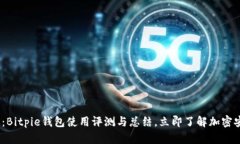 2025必看：Bitpie钱包使用评测与总结，立即了解加