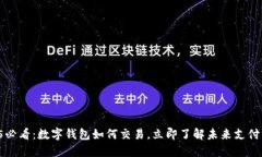 2025必看：数字钱包如何交易，立即了解未来支付