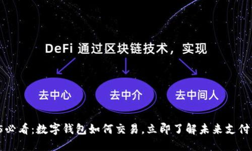 2025必看：数字钱包如何交易，立即了解未来支付方式！