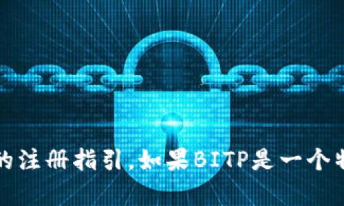 在此，我可以为您提供有关如何注册BITP（假设它是一个交易平台或应用）的指南。不过，请注意，具体步骤可能会因平台而异。以下是一般性的注册步骤，您可以根据需要进行调整：

### 注册BITP的步骤指南

步骤一：访问官方网站
首先，打开您的浏览器，输入BITP的官方网址。确保访问的是官方网站，以避免钓鱼网站导致的信息泄露。

步骤二：找到注册按钮
在BITP的主页上，通常会有一个明显的“注册”或“创建账户”的按钮。点击该按钮，将引导您进入注册页面。

步骤三：填写注册信息
在注册页面上，您需要填写一些基本信息，例如：
ul
    li电子邮件地址/li
    li用户名/li
    li密码/li
/ul
确保使用一个安全且独特的密码，以增强账户的安全性。

步骤四：验证您的身份
许多平台要求用户验证身份，可能会通过发送验证码到您的电子邮件或者手机号码。检查您的邮箱或手机，输入验证码以完成验证。

步骤五：阅读并接受条款
在注册过程中，您通常需要阅读并接受BITP的使用条款和隐私政策。务必仔细阅读，以了解您的权利和责任。

步骤六：完成注册
完成上述步骤后，点击“提交”或“完成注册”按钮。系统会通知您注册成功，并可能会引导您进行首次登录。

步骤七：首次登录
使用您注册时提供的邮箱和密码登录您的BITP账户。初次登录后，您可以进行进一步的设置，例如启用双重认证以增加安全性。

步骤八：了解平台功能
在成功登录后，花一些时间熟悉BITP的界面和功能。了解如何进行交易、存款和提款等操作，以便高效使用该平台。

注意事项
ul
    li保持账户信息的机密性，不要与他人分享您的登录凭据。/li
    li定期更新密码，以确保账户安全。/li
    li如果在注册过程中遇到任何问题，请参考BITP的帮助中心或联系客服。/li
/ul

以上是一般的注册步骤，具体操作可能因BITP的要求有所不同。请始终遵循最新的注册指引。如果BITP是一个特定的应用或平台，建议您访问相关的官方网站获取最准确的信息和最新的指南。