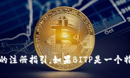 在此，我可以为您提供有关如何注册BITP（假设它是一个交易平台或应用）的指南。不过，请注意，具体步骤可能会因平台而异。以下是一般性的注册步骤，您可以根据需要进行调整：

### 注册BITP的步骤指南

步骤一：访问官方网站
首先，打开您的浏览器，输入BITP的官方网址。确保访问的是官方网站，以避免钓鱼网站导致的信息泄露。

步骤二：找到注册按钮
在BITP的主页上，通常会有一个明显的“注册”或“创建账户”的按钮。点击该按钮，将引导您进入注册页面。

步骤三：填写注册信息
在注册页面上，您需要填写一些基本信息，例如：
ul
    li电子邮件地址/li
    li用户名/li
    li密码/li
/ul
确保使用一个安全且独特的密码，以增强账户的安全性。

步骤四：验证您的身份
许多平台要求用户验证身份，可能会通过发送验证码到您的电子邮件或者手机号码。检查您的邮箱或手机，输入验证码以完成验证。

步骤五：阅读并接受条款
在注册过程中，您通常需要阅读并接受BITP的使用条款和隐私政策。务必仔细阅读，以了解您的权利和责任。

步骤六：完成注册
完成上述步骤后，点击“提交”或“完成注册”按钮。系统会通知您注册成功，并可能会引导您进行首次登录。

步骤七：首次登录
使用您注册时提供的邮箱和密码登录您的BITP账户。初次登录后，您可以进行进一步的设置，例如启用双重认证以增加安全性。

步骤八：了解平台功能
在成功登录后，花一些时间熟悉BITP的界面和功能。了解如何进行交易、存款和提款等操作，以便高效使用该平台。

注意事项
ul
    li保持账户信息的机密性，不要与他人分享您的登录凭据。/li
    li定期更新密码，以确保账户安全。/li
    li如果在注册过程中遇到任何问题，请参考BITP的帮助中心或联系客服。/li
/ul

以上是一般的注册步骤，具体操作可能因BITP的要求有所不同。请始终遵循最新的注册指引。如果BITP是一个特定的应用或平台，建议您访问相关的官方网站获取最准确的信息和最新的指南。